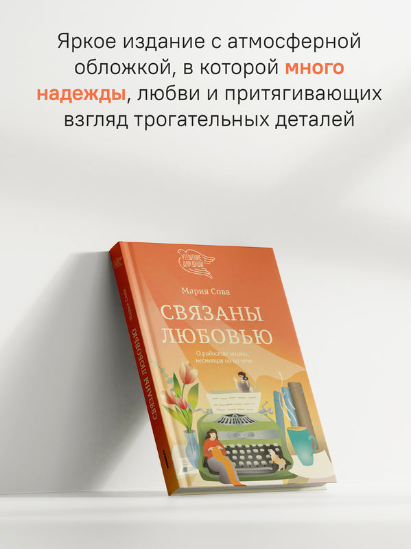 Связаны любовь. О радости жизни, несмотря ни на что
