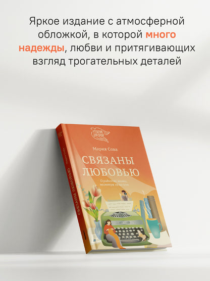 Связаны любовь. О радости жизни, несмотря ни на что