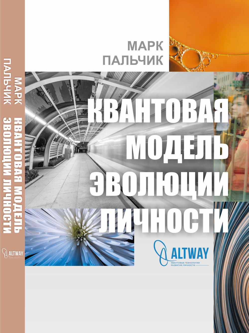 Квантовая модель эволюции личности. 4-е изд., испр