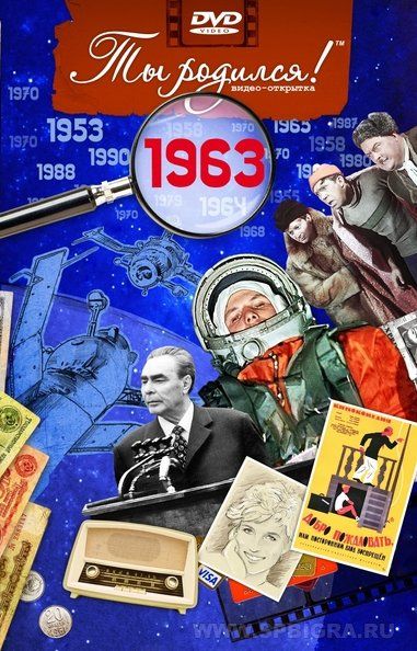Ты родился 1963 год. Видео-открытка. DVD