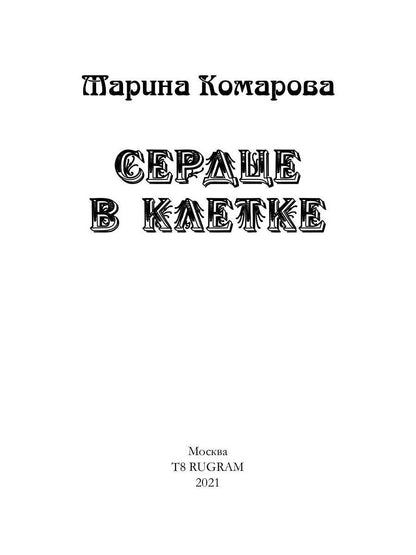 Сердце в клетке