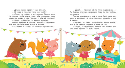 Как лисичка перестала капризничать