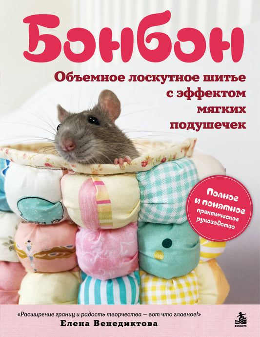 БОНБОН. Объемное лоскутное шитье с эффектом мягких подушечек