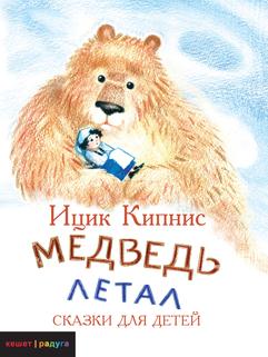 Медведь летал