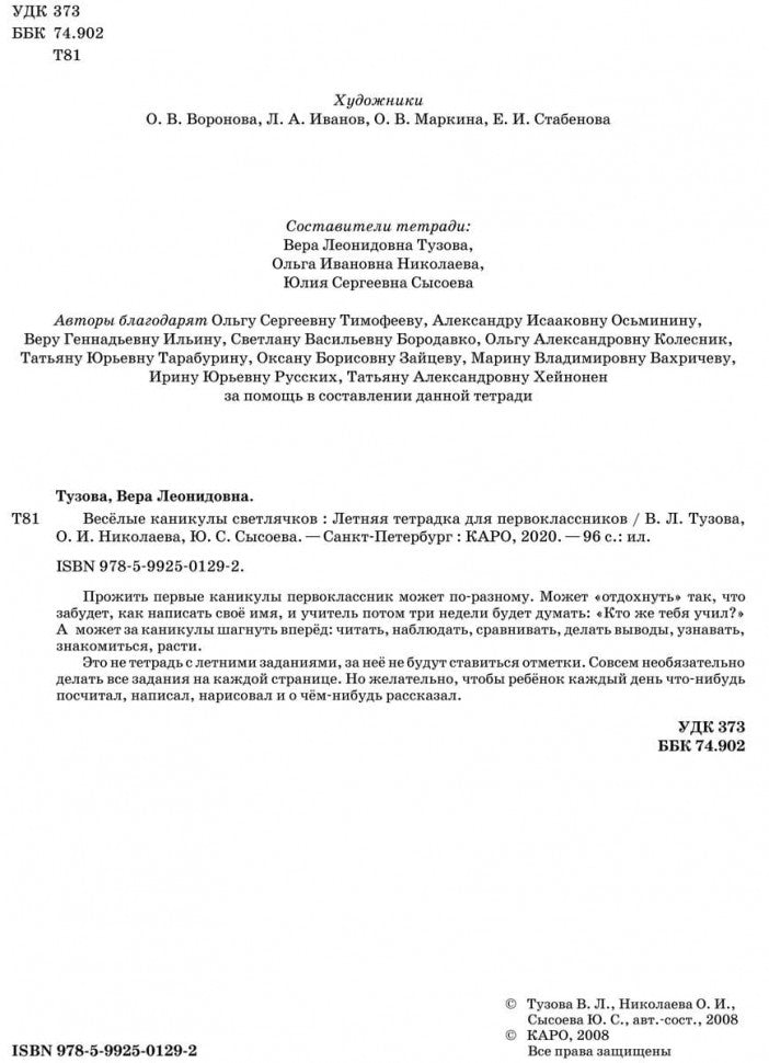 Весёлые каникулы светлячков. Летняя тетрадка для первоклассников