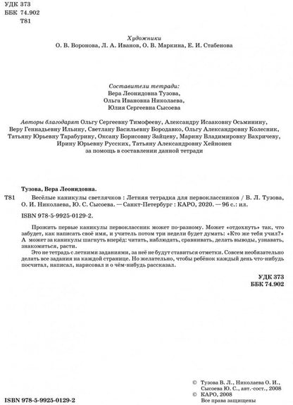 Весёлые каникулы светлячков. Летняя тетрадка для первоклассников