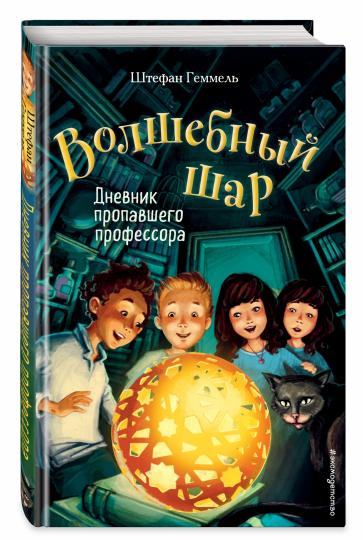 Дневник пропавшего профессора (#1)