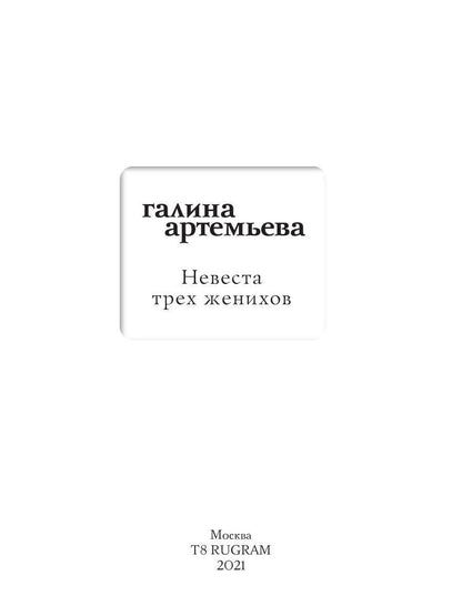 Рип.Мэйнстрим.Невеста трех женихов