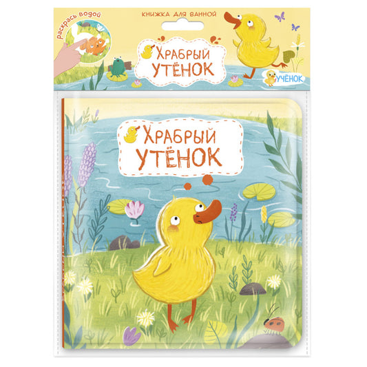 Книжка для ванной. Раскрась водой! Храбрый утёнок. 15х15см.