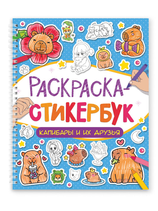 РАСКРАСКА СТИКЕРБУК на гребне. КАПИБАРЫ И ИХ ДРУЗЬЯ