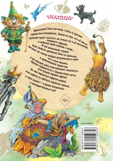 Волшебник Изумрудного города