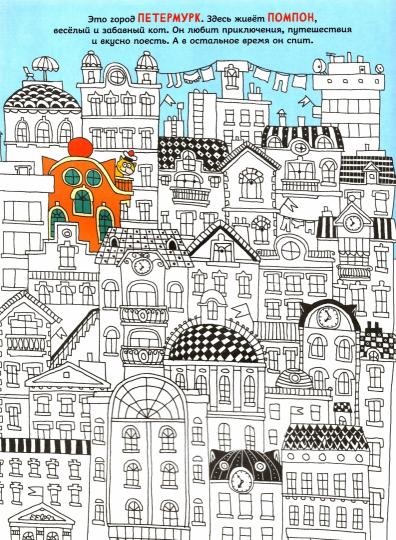 Путешествия кота Помпона с другом Трюнделем