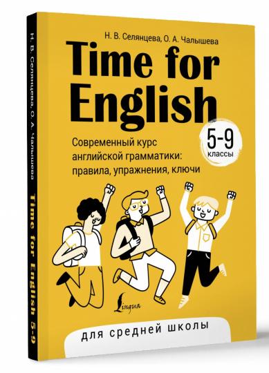 Время для английского 5–9. Современный курс английской грамматики: правила, манера игры, ключи (для средней школы)