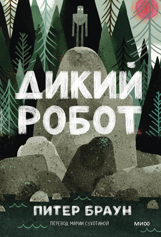 Дикий робот (Мягкая обложка)
