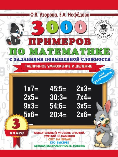 3000 примеров по математике с заданиями повышенной сложности. 3 класс. Табличное умножение и деление и задания повышенной сложности