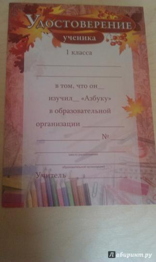 Удостоверение ученика 1 класса об изучении "Азбуки". (Формат А5, бумага мелованная пл.250)
