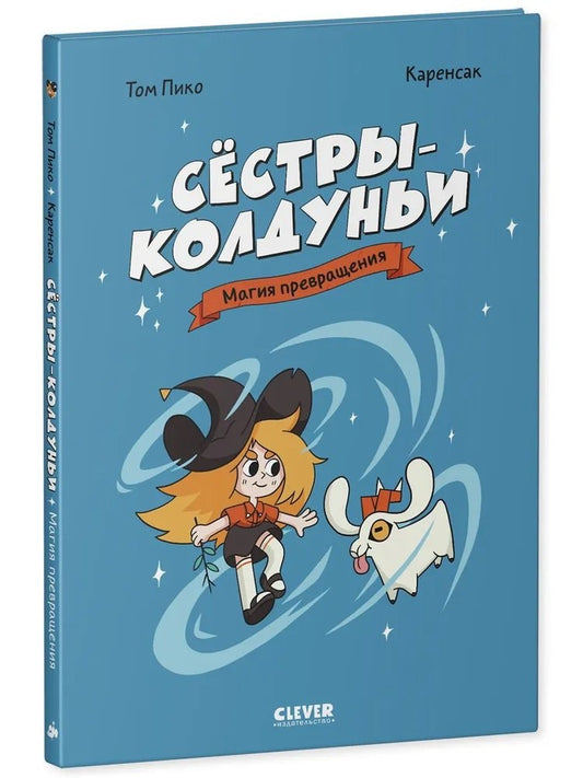 Сёстры-колдуньи. Комикс. Сёстры-колдуньи. Магия превращения