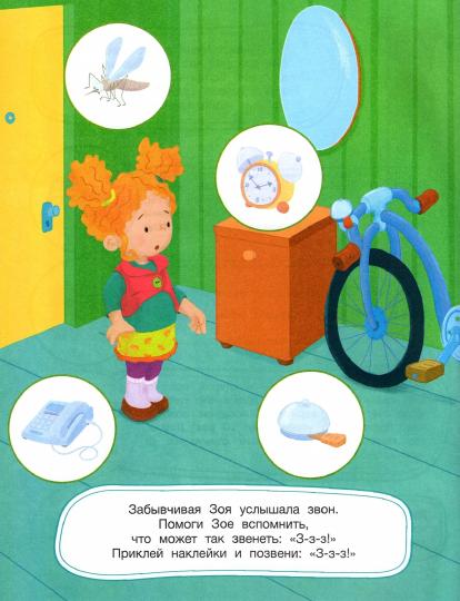 Забывчивая Зоя: книжка с наклейками