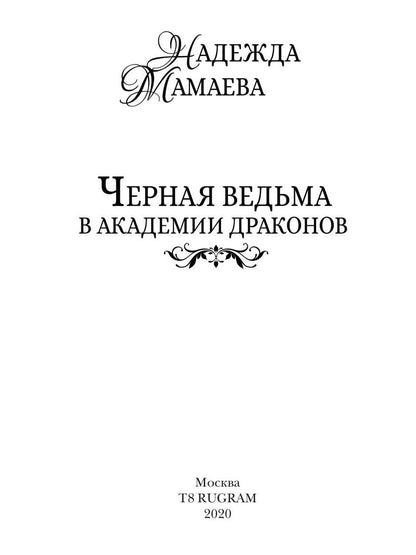 Рип.НаКрылНадежд.Черная ведьма в акад.драконов