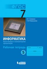 Информатика 7кл ч5 [Рабочая тетрадь]