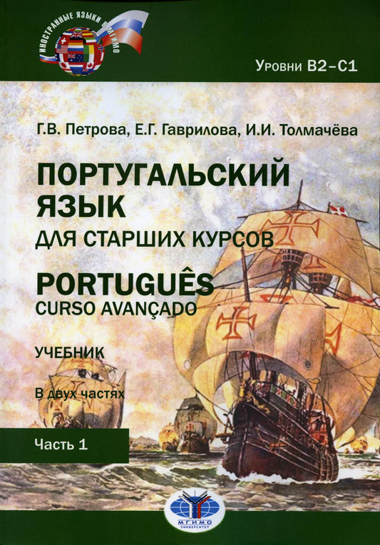 Португальский язык для старших курсов. Portugues. Curso avancado. Учебник. В двух частях. Уровни В2–С1. Часть 1 Г. В. Петрова  Е. Г. Гаврилова И