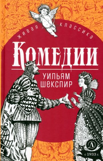 Шекспир. Комедии. Живая классика.