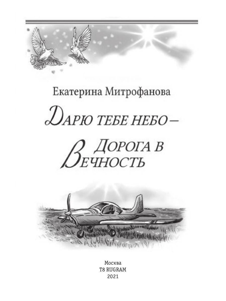 Дарю тебе небо - Дорога в Вечность