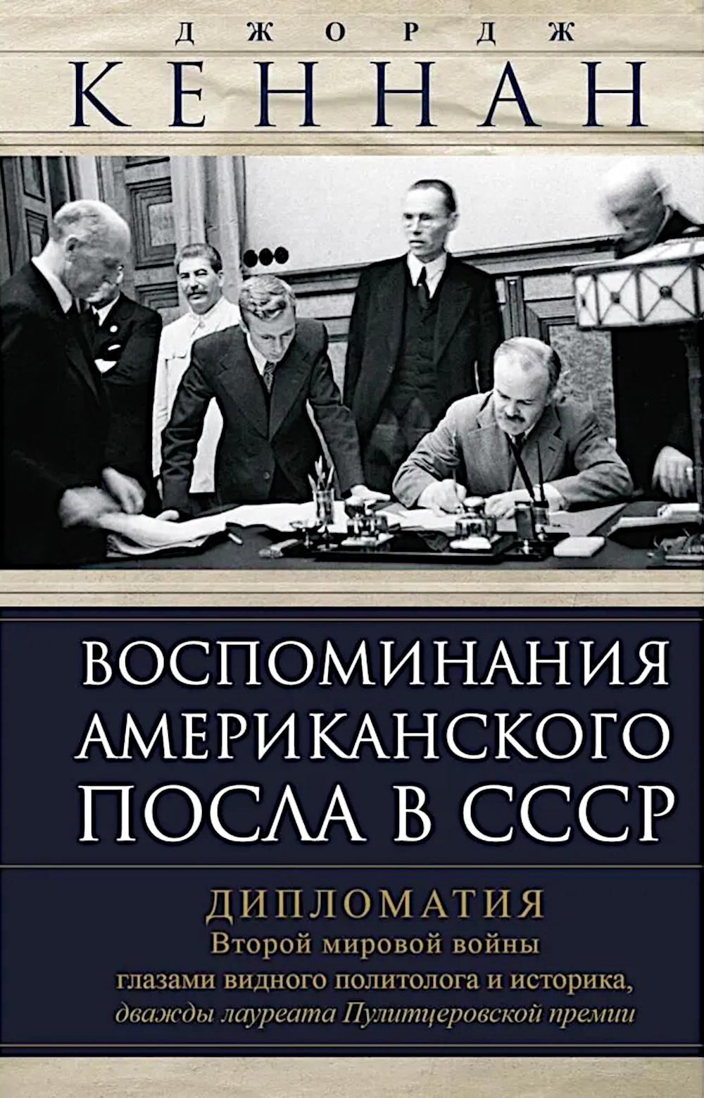 Воспоминания американского посла в СССР. Дипломатия Второй мировой войны глазами видного политолога
