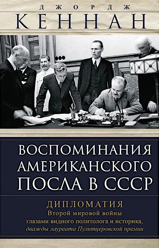 Воспоминания американского посла в СССР. Дипломатия Второй мировой войны глазами видного политолога