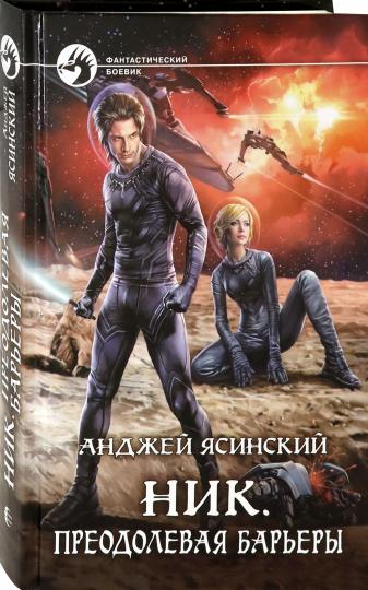 Ник. Преодолевая барьеры