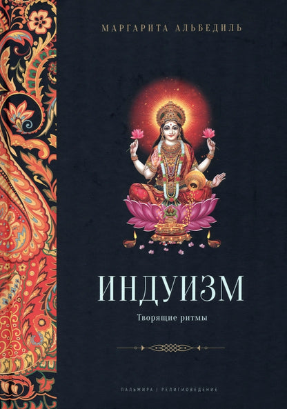 Индуизм: Творящие ритмы