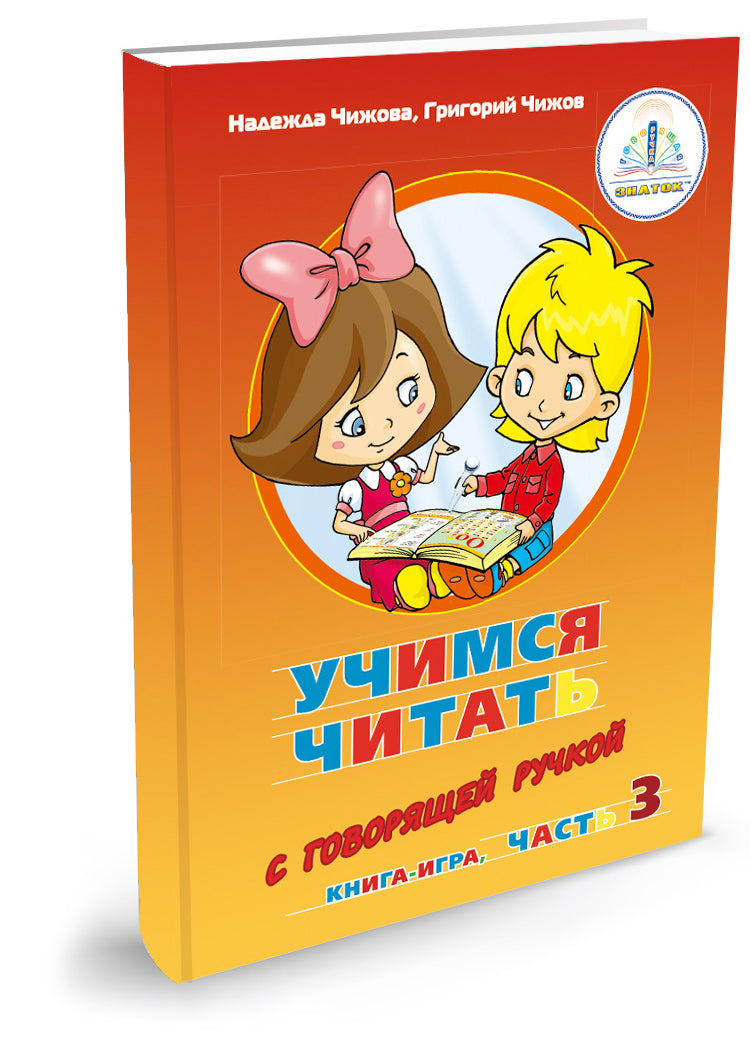 "Учимся читать с говорящей ручкой" Набор книг для говорящей ручки "ЗНАТОК"