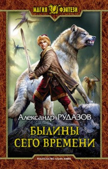 Арм.МФ.Былины сего времени