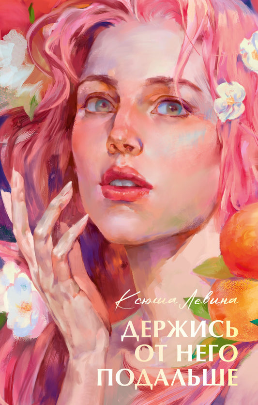 #трендбуки лета. Держись от него подальше / Левина К.