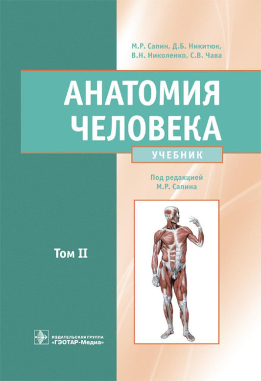 Анатомия человека: Учебник: в 2 т. Т. 2