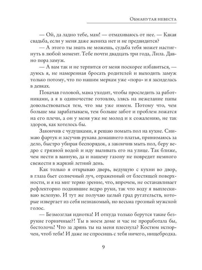Обманутая невеста
