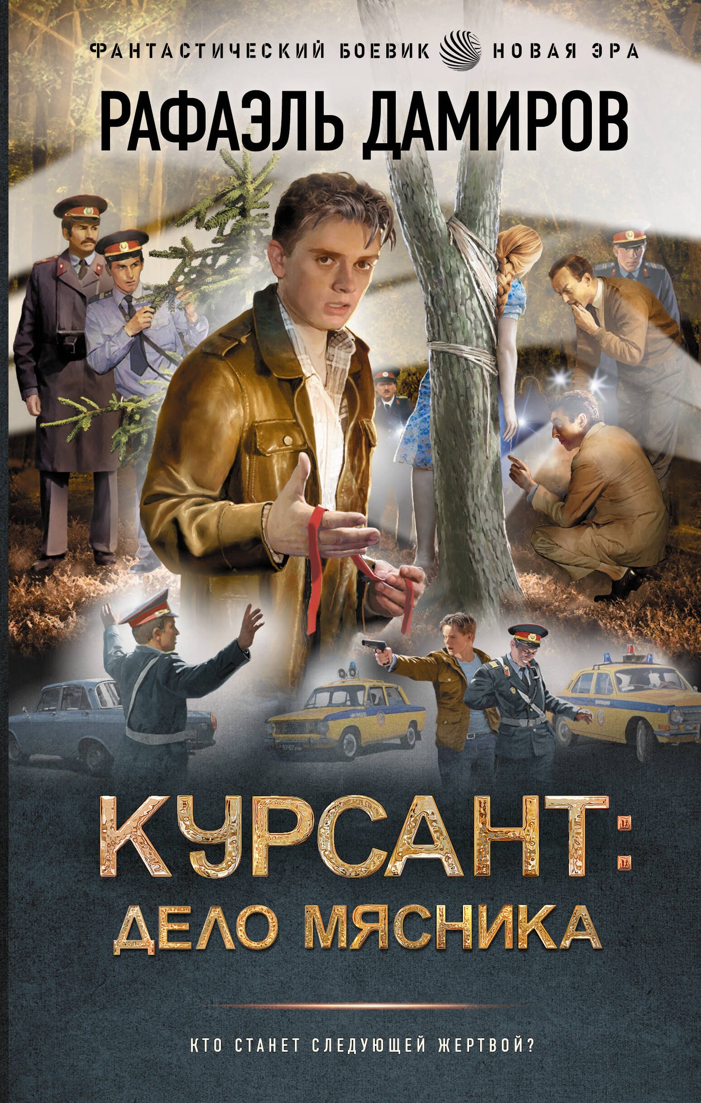 Курсант: Дело Мясника