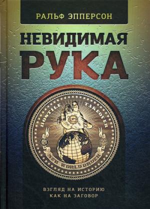 Невидимая Рука. Введение во Взгляд на Историю, как на Заговор