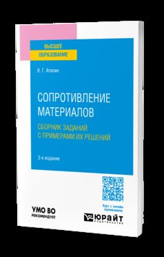 СОПРОТИВЛЕНИЕ МАТЕРИАЛОВ. СБОРНИК ЗАДАНИЙ С ПРИМЕРАМИ ИХ РЕШЕНИЙ 3-е изд., испр. и доп. Учебное пособие для вузов