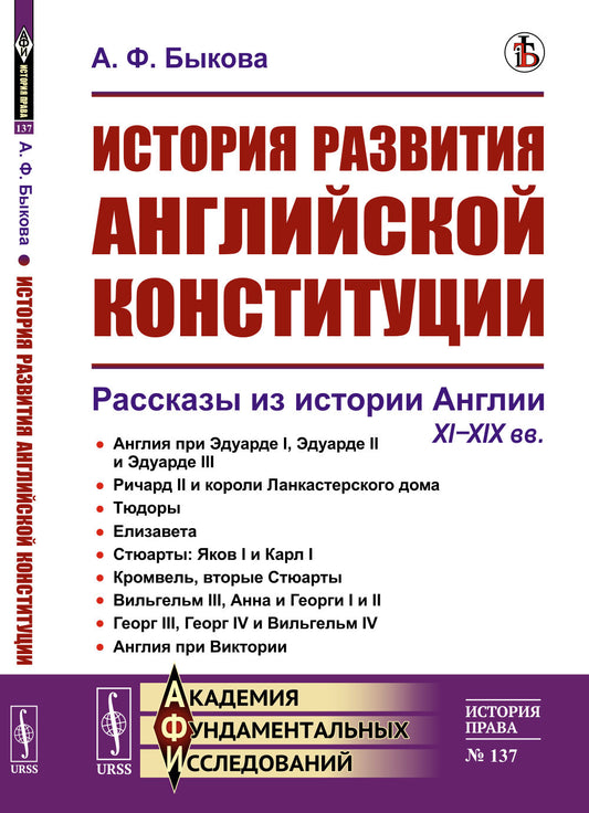 История развития английской конституции: Рассказы из истории Англии. XI--XIX вв.