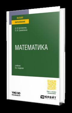 МАТЕМАТИКА 6-е изд., пер. и доп. Учебник для вузов