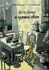 36.АлК.Веста-Линнея и лунный свет (0+)