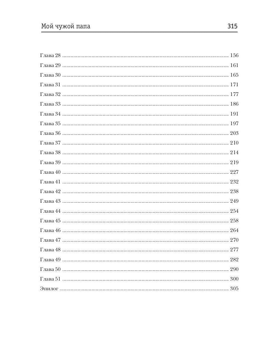 Мой чужой папа