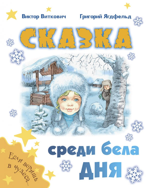 Сказка среди бела дня (допечатка в типографии)