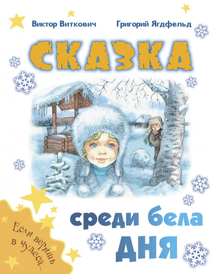 Сказка среди бела дня (допечатка в типографии)