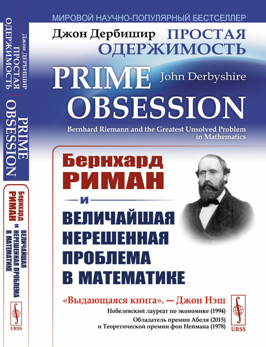 Il s'agit ici de : Bernhard Riman et un problème majeur en matière de mathématiques. Par. с англ.