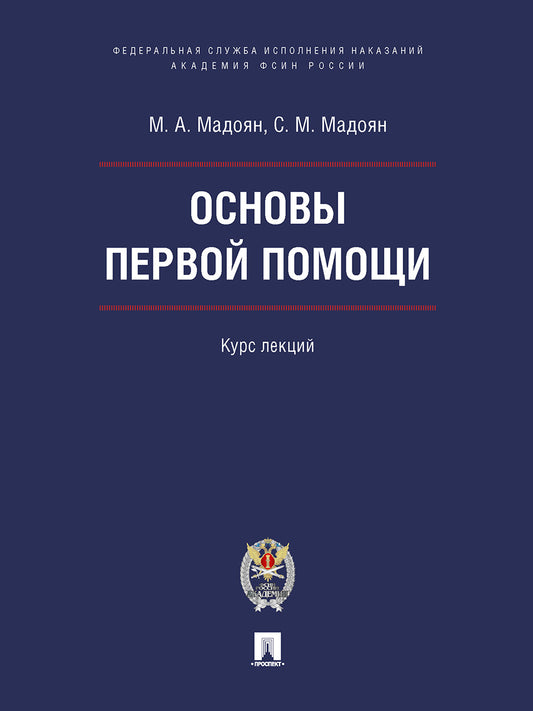 Основы первой помощи. Курс лекций.-М.:Блок-Принт;Академия ФСИН России,2026. /=249497/
