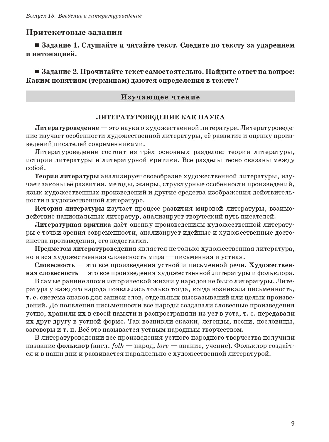 Читаем тексты по специальности. Вып.15. Введение в литературоведение