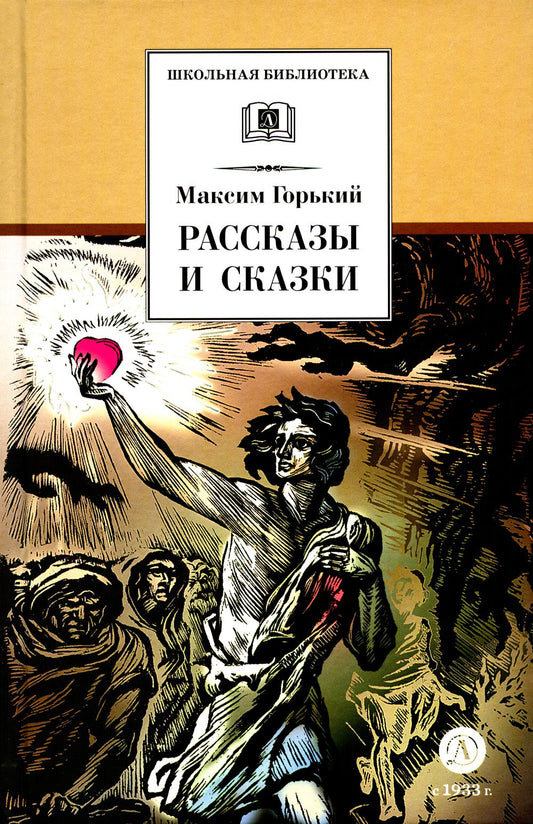 Рассказы и сказки.Горький