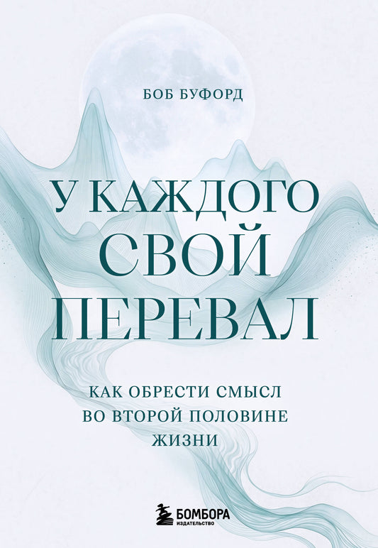 У каждого свой перевал. Как обрести смысл во второй половине жизни